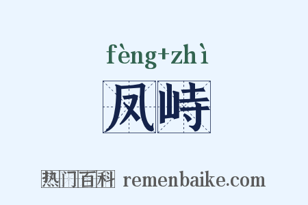 凤峙是什么意思的图片